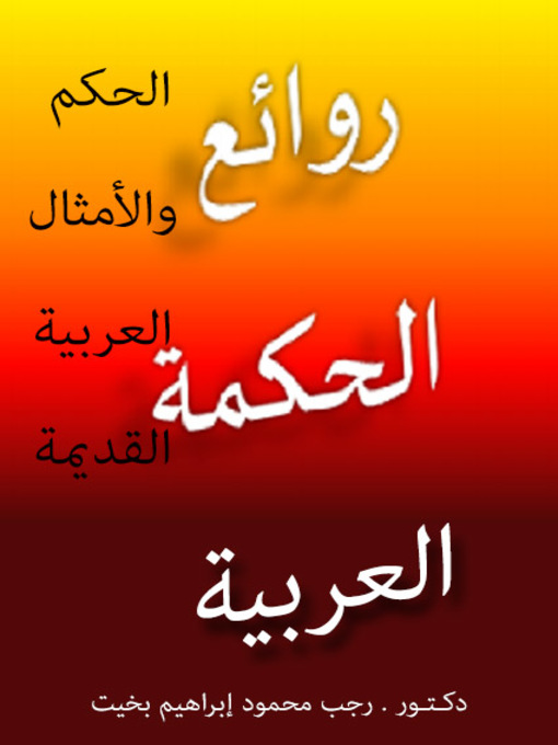 Titeldetails für روائع الحكمة العربية الحكم والأمثال العربية القديمة nach رجب محمود إبراهيم بخيت - Warteliste